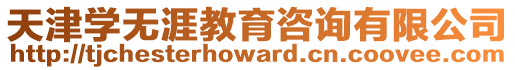 天津?qū)W無(wú)涯教育咨詢有限公司