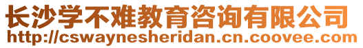 長(zhǎng)沙學(xué)不難教育咨詢(xún)有限公司