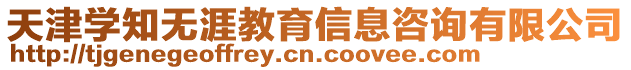 天津?qū)W知無涯教育信息咨詢有限公司