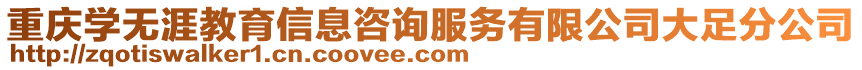 重慶學無涯教育信息咨詢服務有限公司大足分公司