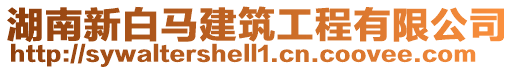 湖南新白馬建筑工程有限公司