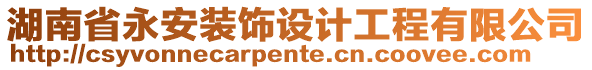湖南省永安裝飾設計工程有限公司