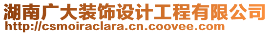 湖南廣大裝飾設(shè)計(jì)工程有限公司