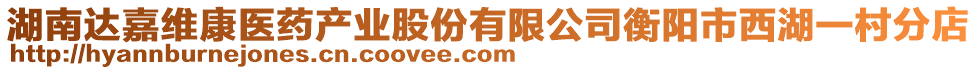 湖南達(dá)嘉維康醫(yī)藥產(chǎn)業(yè)股份有限公司衡陽市西湖一村分店