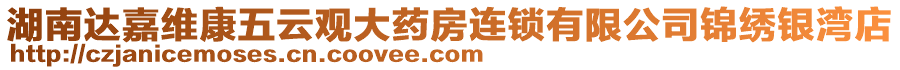 湖南達嘉維康五云觀大藥房連鎖有限公司錦繡銀灣店