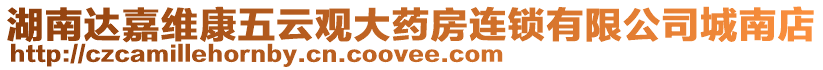 湖南達嘉維康五云觀大藥房連鎖有限公司城南店