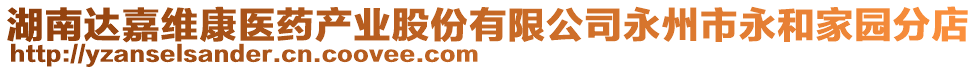 湖南達嘉維康醫(yī)藥產(chǎn)業(yè)股份有限公司永州市永和家園分店