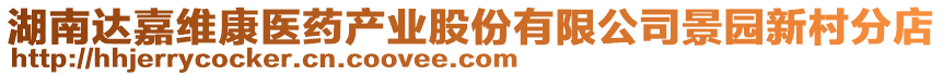 湖南達(dá)嘉維康醫(yī)藥產(chǎn)業(yè)股份有限公司景園新村分店