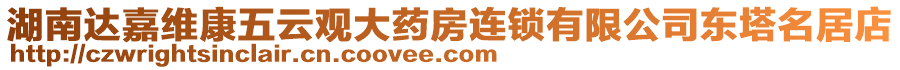 湖南達嘉維康五云觀大藥房連鎖有限公司東塔名居店