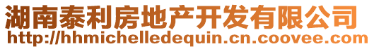 湖南泰利房地產開發(fā)有限公司