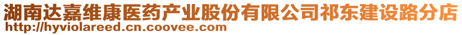 湖南達(dá)嘉維康醫(yī)藥產(chǎn)業(yè)股份有限公司祁東建設(shè)路分店