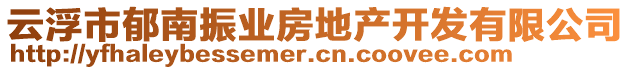 云浮市郁南振業(yè)房地產(chǎn)開(kāi)發(fā)有限公司