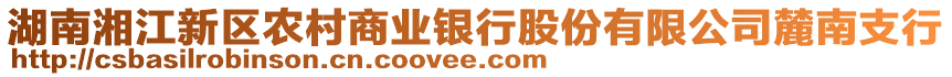 湖南湘江新區(qū)農(nóng)村商業(yè)銀行股份有限公司麓南支行