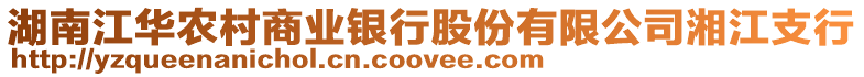 湖南江華農(nóng)村商業(yè)銀行股份有限公司湘江支行
