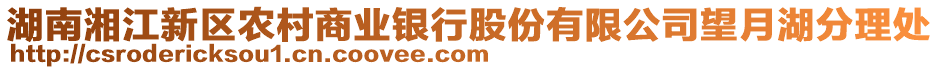 湖南湘江新區(qū)農(nóng)村商業(yè)銀行股份有限公司望月湖分理處