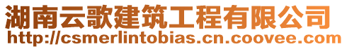 湖南云歌建筑工程有限公司