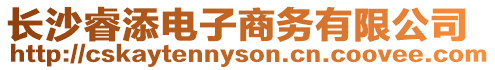 長沙睿添電子商務有限公司