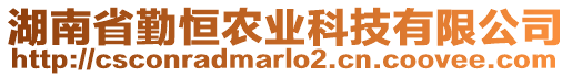 湖南省勤恒農(nóng)業(yè)科技有限公司