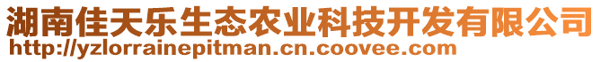 湖南佳天樂生態(tài)農(nóng)業(yè)科技開發(fā)有限公司