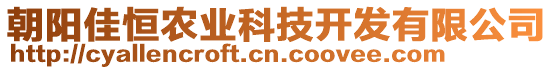 朝陽佳恒農(nóng)業(yè)科技開發(fā)有限公司