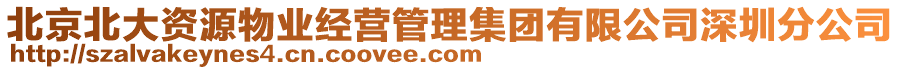 北京北大資源物業(yè)經(jīng)營管理集團有限公司深圳分公司