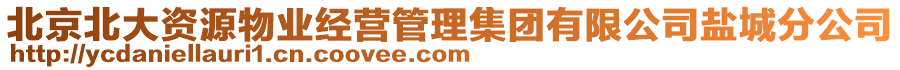 北京北大資源物業(yè)經(jīng)營(yíng)管理集團(tuán)有限公司鹽城分公司