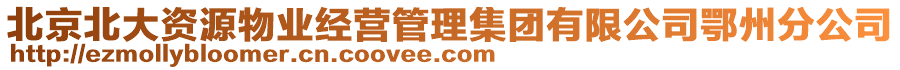 北京北大資源物業(yè)經(jīng)營(yíng)管理集團(tuán)有限公司鄂州分公司