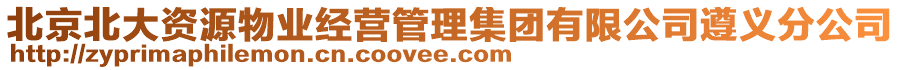 北京北大資源物業(yè)經(jīng)營管理集團(tuán)有限公司遵義分公司