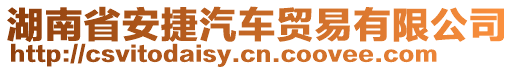 湖南省安捷汽車貿(mào)易有限公司