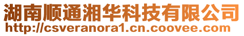 湖南顺通湘华科技有限公司