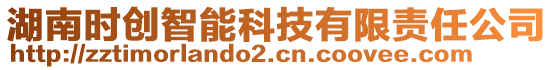 湖南時(shí)創(chuàng)智能科技有限責(zé)任公司