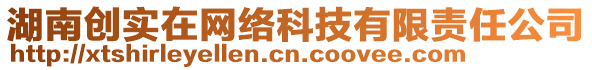 湖南創(chuàng)實(shí)在網(wǎng)絡(luò)科技有限責(zé)任公司