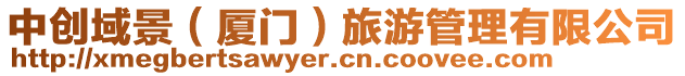 中創(chuàng)域景(廈門(mén))旅游管理有限公司