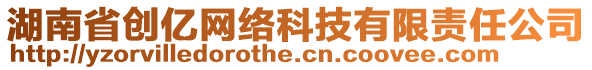 湖南省創(chuàng)億網(wǎng)絡(luò)科技有限責(zé)任公司