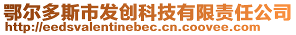 鄂尔多斯市发创科技有限责任公司