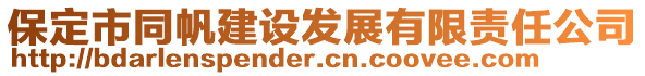 保定市同帆建設(shè)發(fā)展有限責(zé)任公司