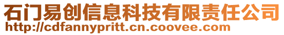 石門(mén)易創(chuàng)信息科技有限責(zé)任公司