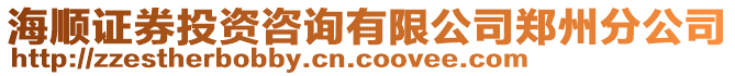 海順證券投資咨詢有限公司鄭州分公司