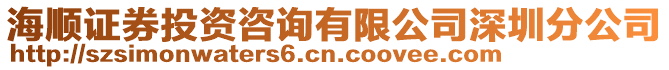 海順證券投資咨詢有限公司深圳分公司