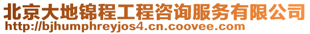 北京大地錦程工程咨詢服務有限公司
