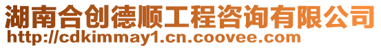 湖南合創(chuàng)德順工程咨詢有限公司