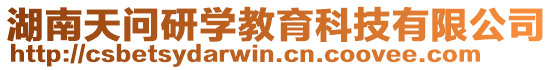 湖南天問(wèn)研學(xué)教育科技有限公司