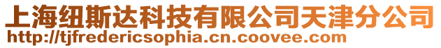 上海紐斯達(dá)科技有限公司天津分公司