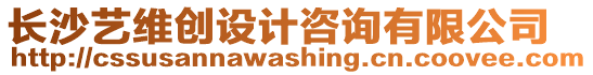 長沙藝維創(chuàng)設(shè)計(jì)咨詢有限公司