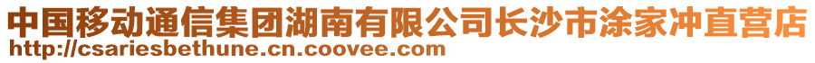 中國移動(dòng)通信集團(tuán)湖南有限公司長沙市涂家沖直營店