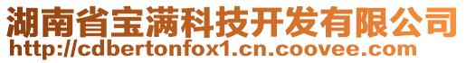 湖南省宝满科技开发有限公司