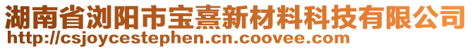 湖南省浏阳市宝熹新材料科技有限公司