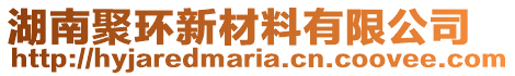 湖南聚環(huán)新材料有限公司