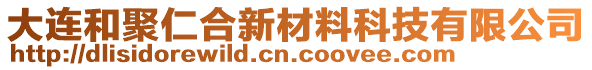 大連和聚仁合新材料科技有限公司