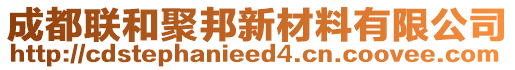 成都联和聚邦新材料有限公司